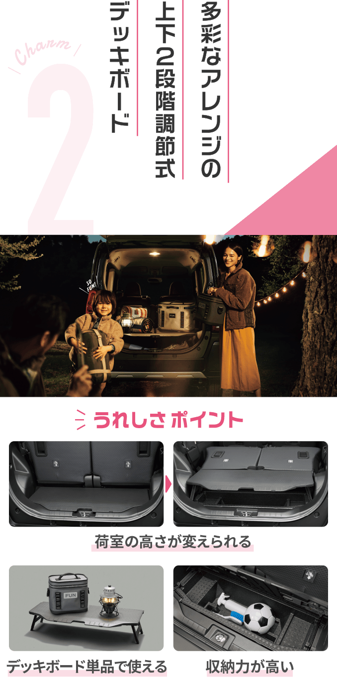 Charm 2 多彩なアレンジの上下２段調節式デッキボード